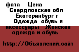 фата  › Цена ­ 3000-2500 - Свердловская обл., Екатеринбург г. Одежда, обувь и аксессуары » Женская одежда и обувь   